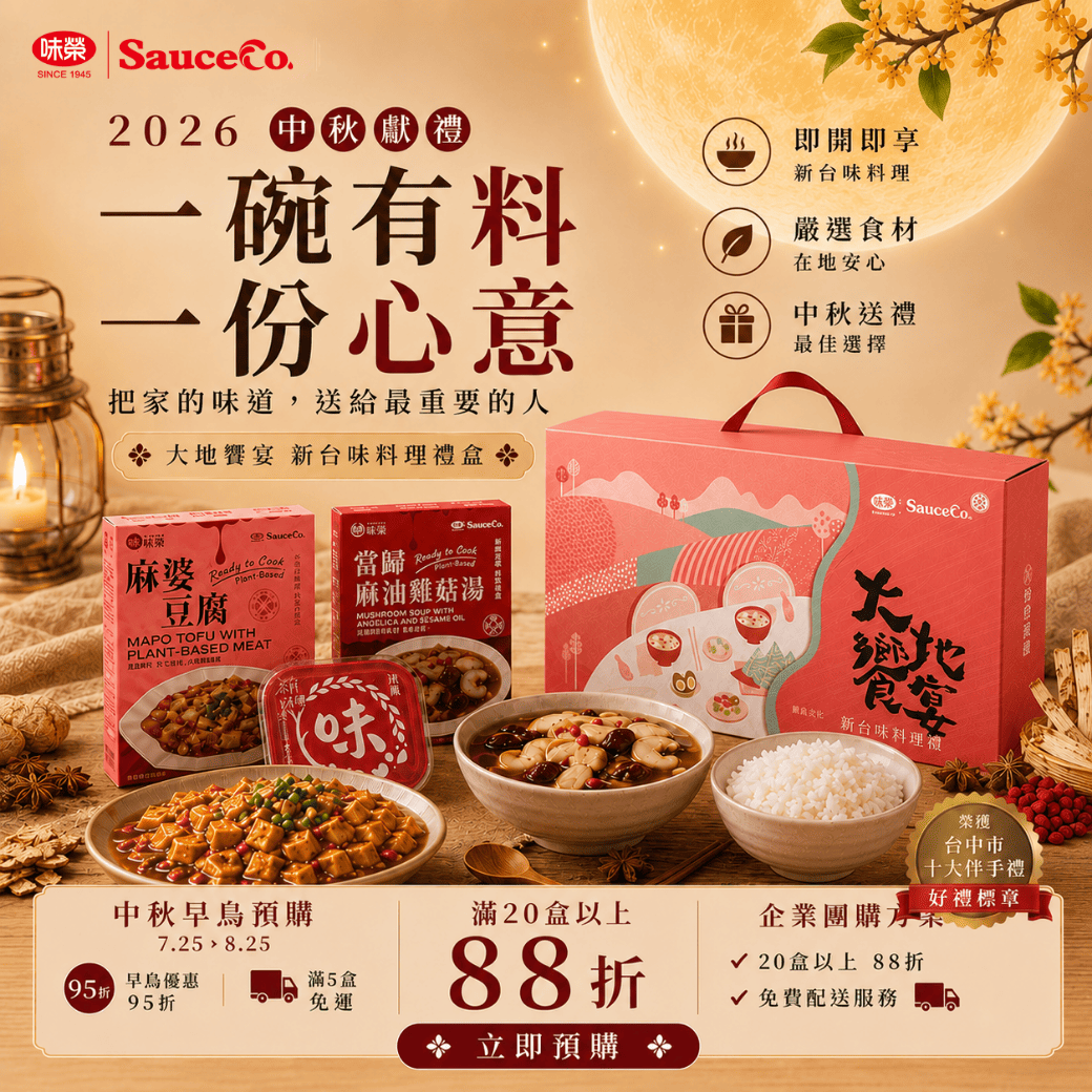 🌝 中秋禮盒不送甜的，送這盒讓人更記得你🍲｜早鳥預購中