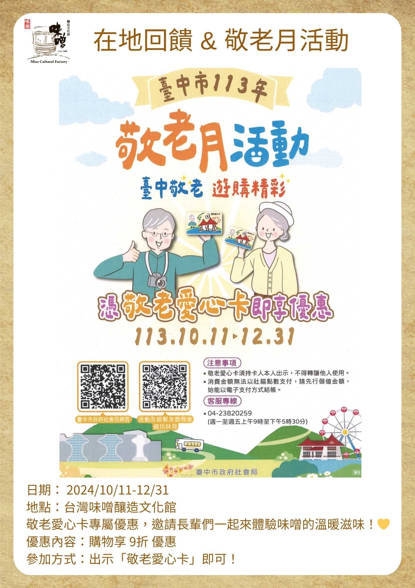 在地回饋 & 敬老月活動