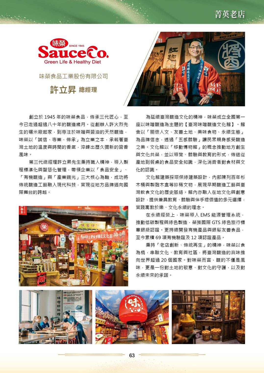 「老店新生，釀出台灣味的未來」味榮食品榮獲2025年菁英老店