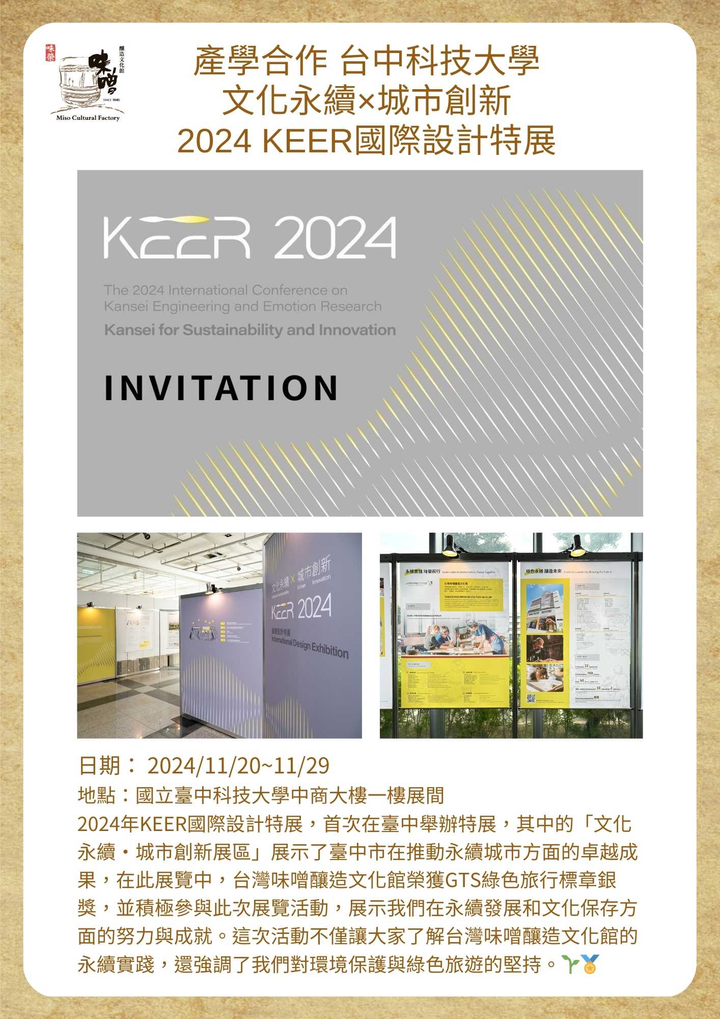 產學合作 台中科技大學 文化永續×城市創新 2024 KEER國際設計特展