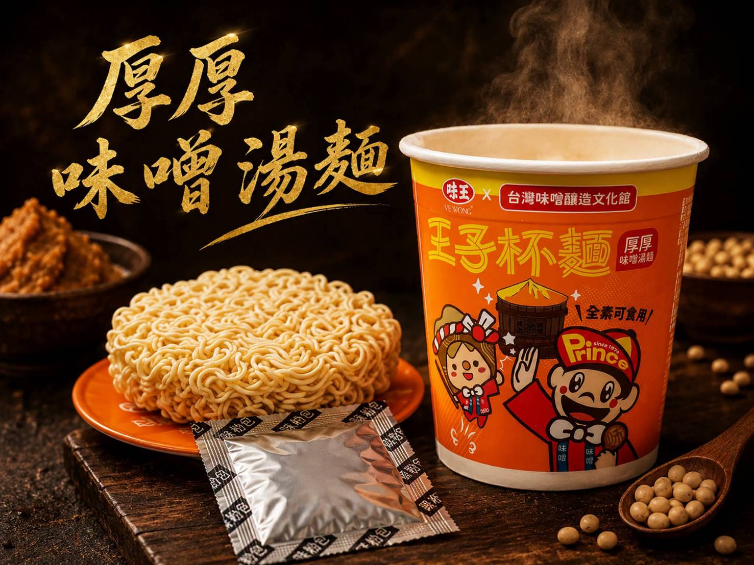 王子杯麵:厚厚味噌湯麵