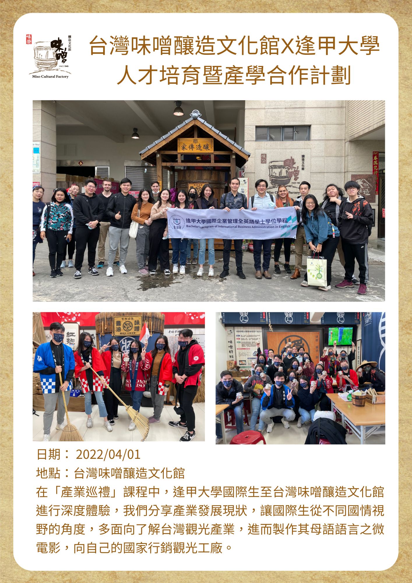 台灣味噌釀造文化館×逢甲大學 人才培育暨產學合作計劃