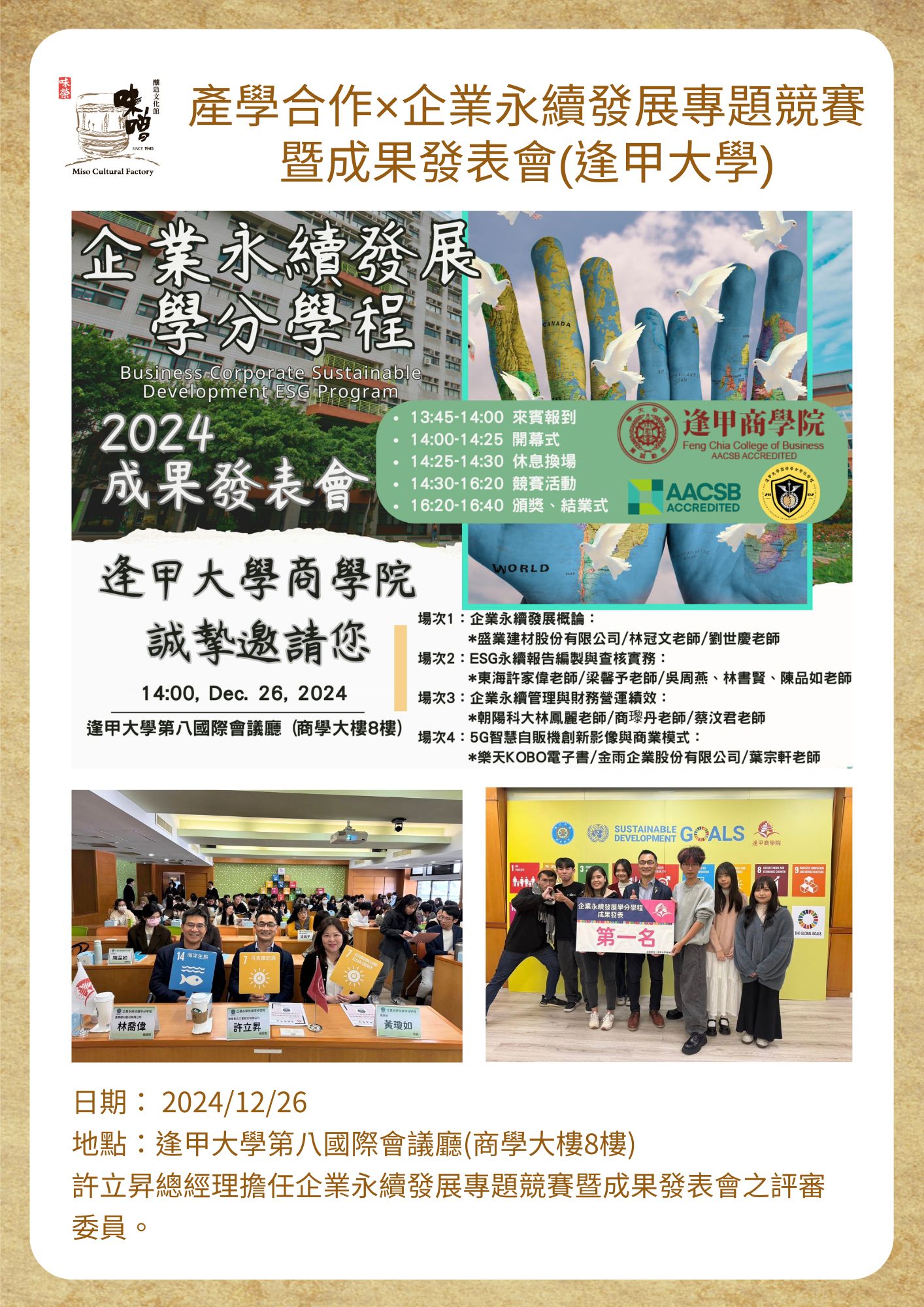 產學合作×企業永續發展專題競賽 暨成果發表會(逢甲大學)
