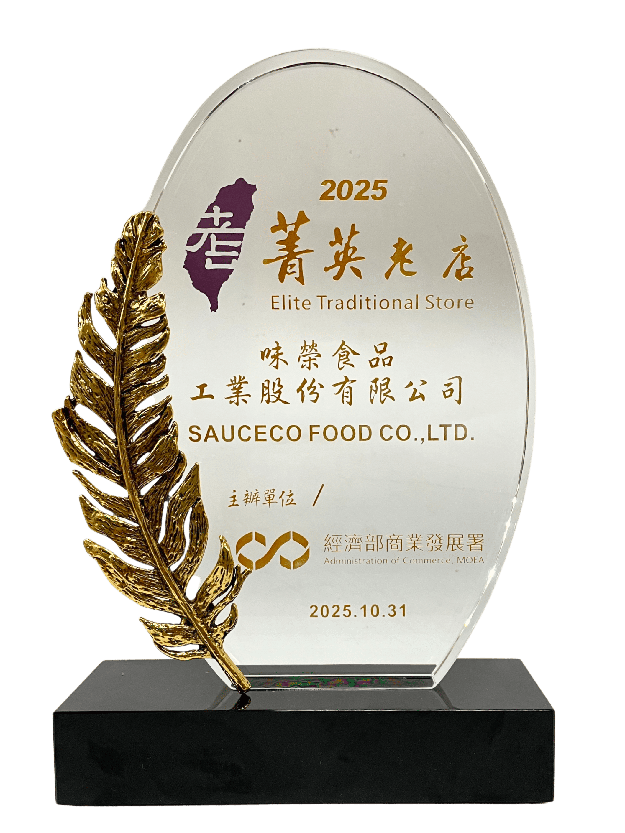 味榮食品榮獲2025菁英老店