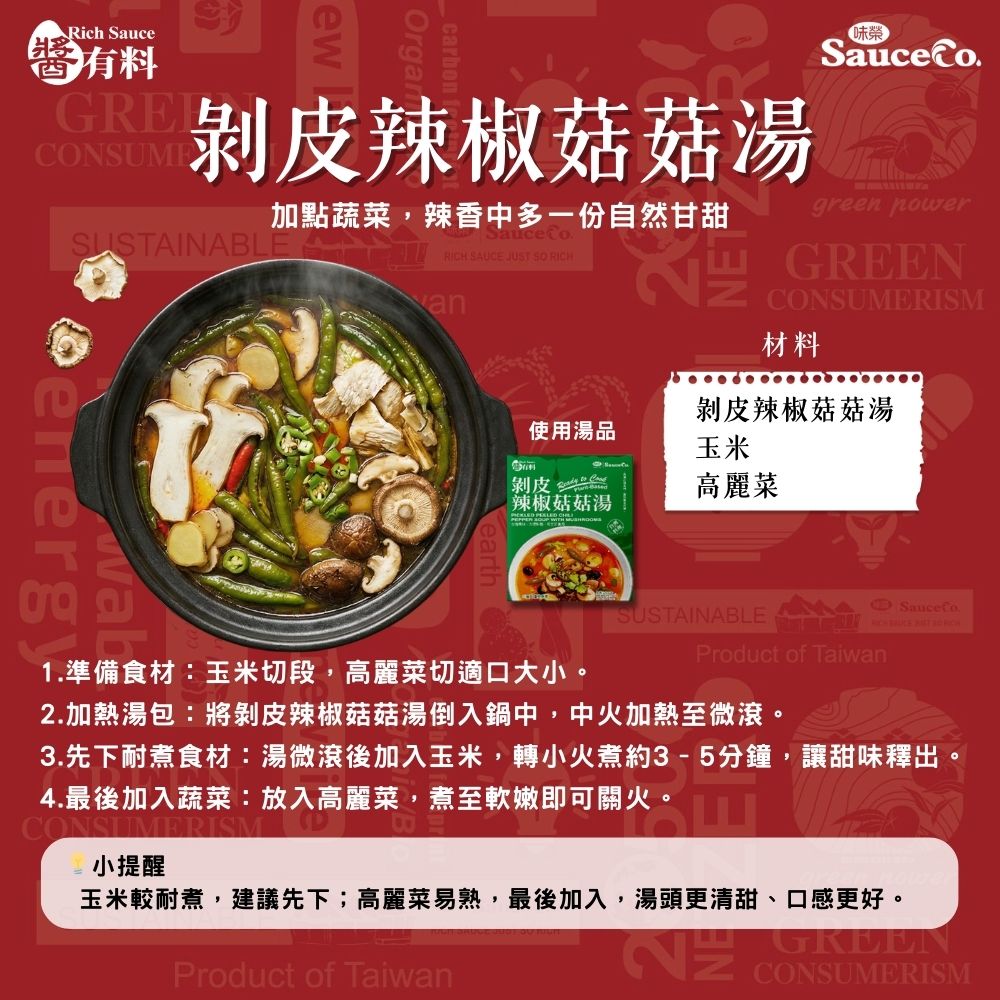 剝皮辣椒菇菇湯