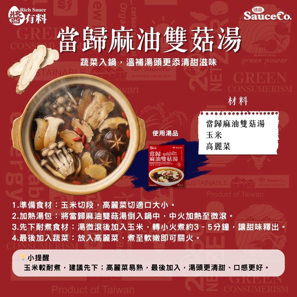 當歸麻油雙菇湯