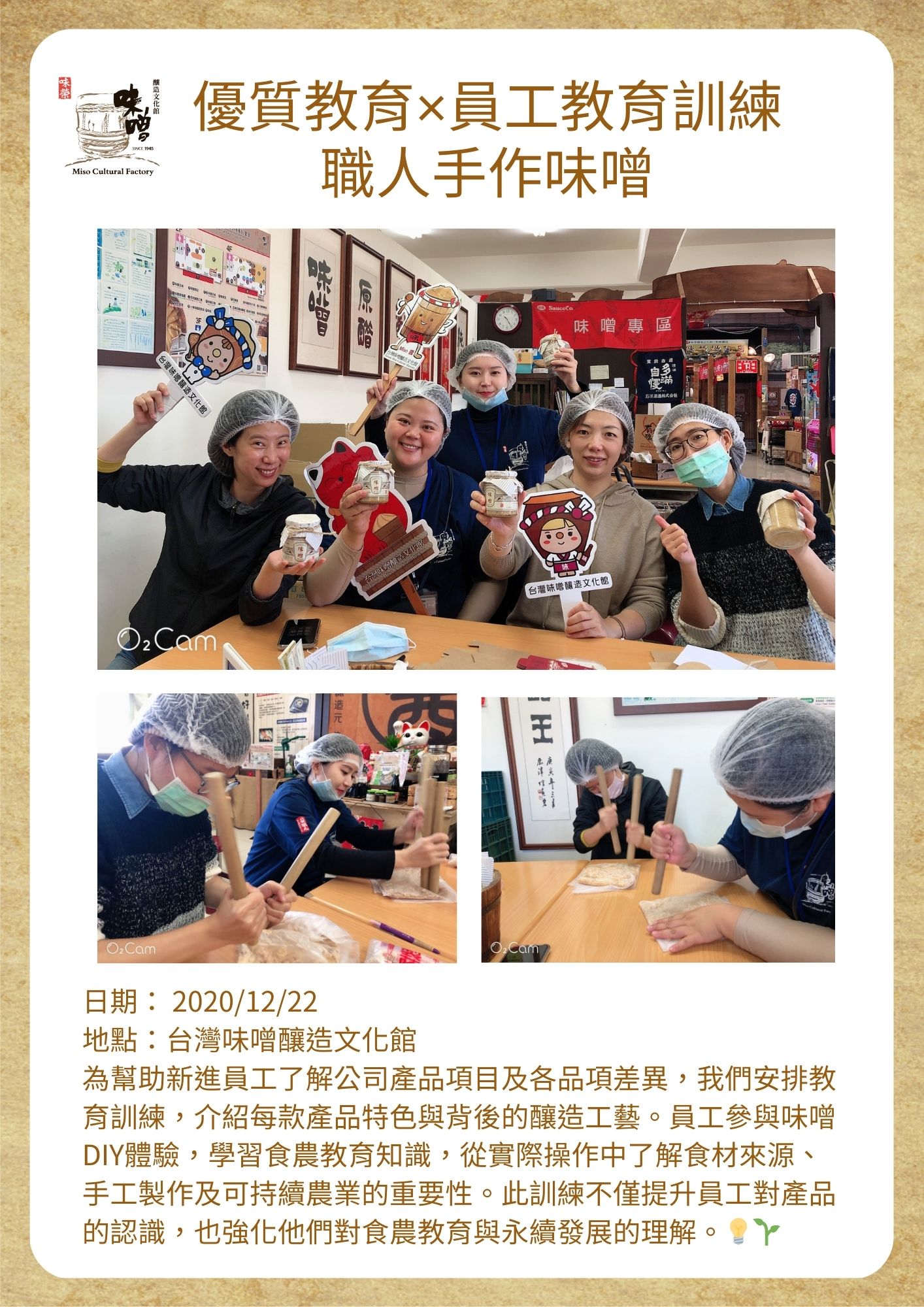 優質教育×員工教育訓練 職人手作味噌