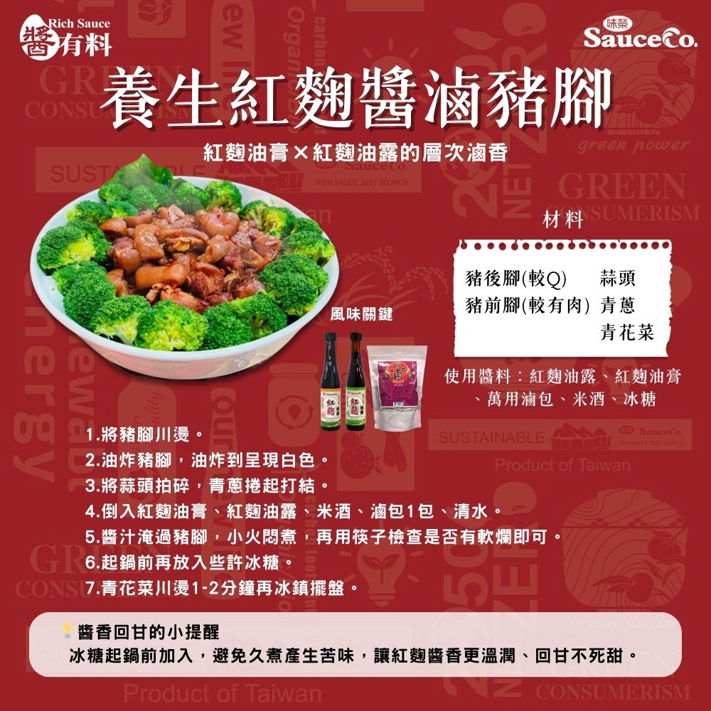 養生紅麴醬滷豬腳