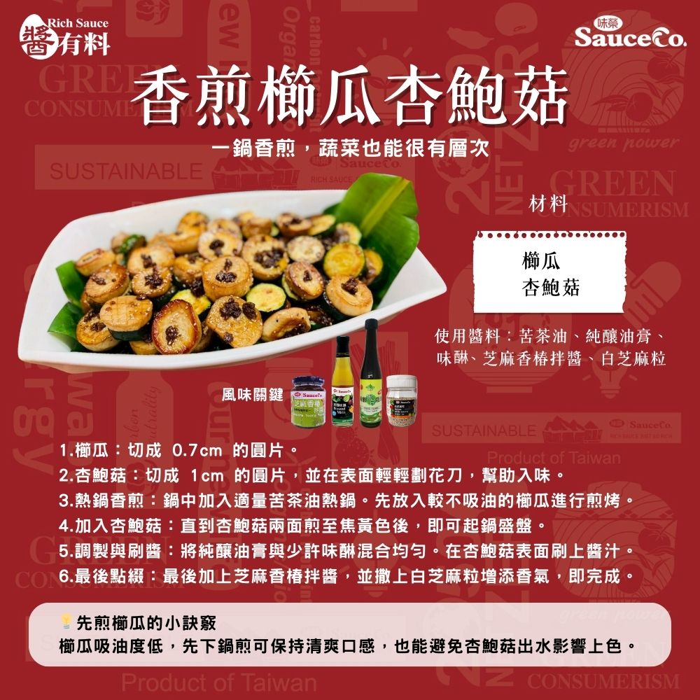 香煎櫛瓜杏鮑菇