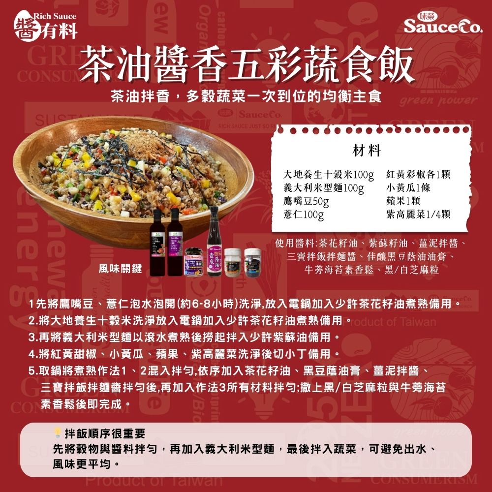 茶油醬香五彩蔬食飯