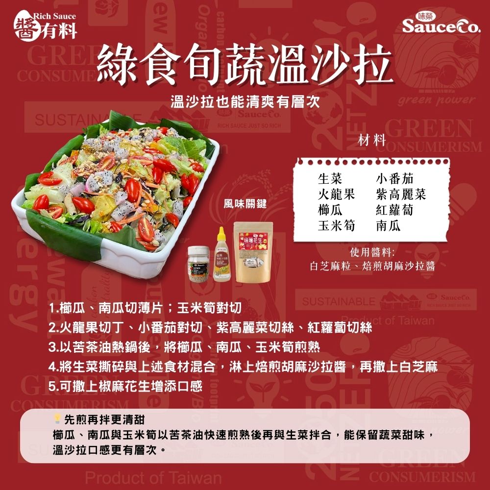 綠食旬蔬溫沙拉