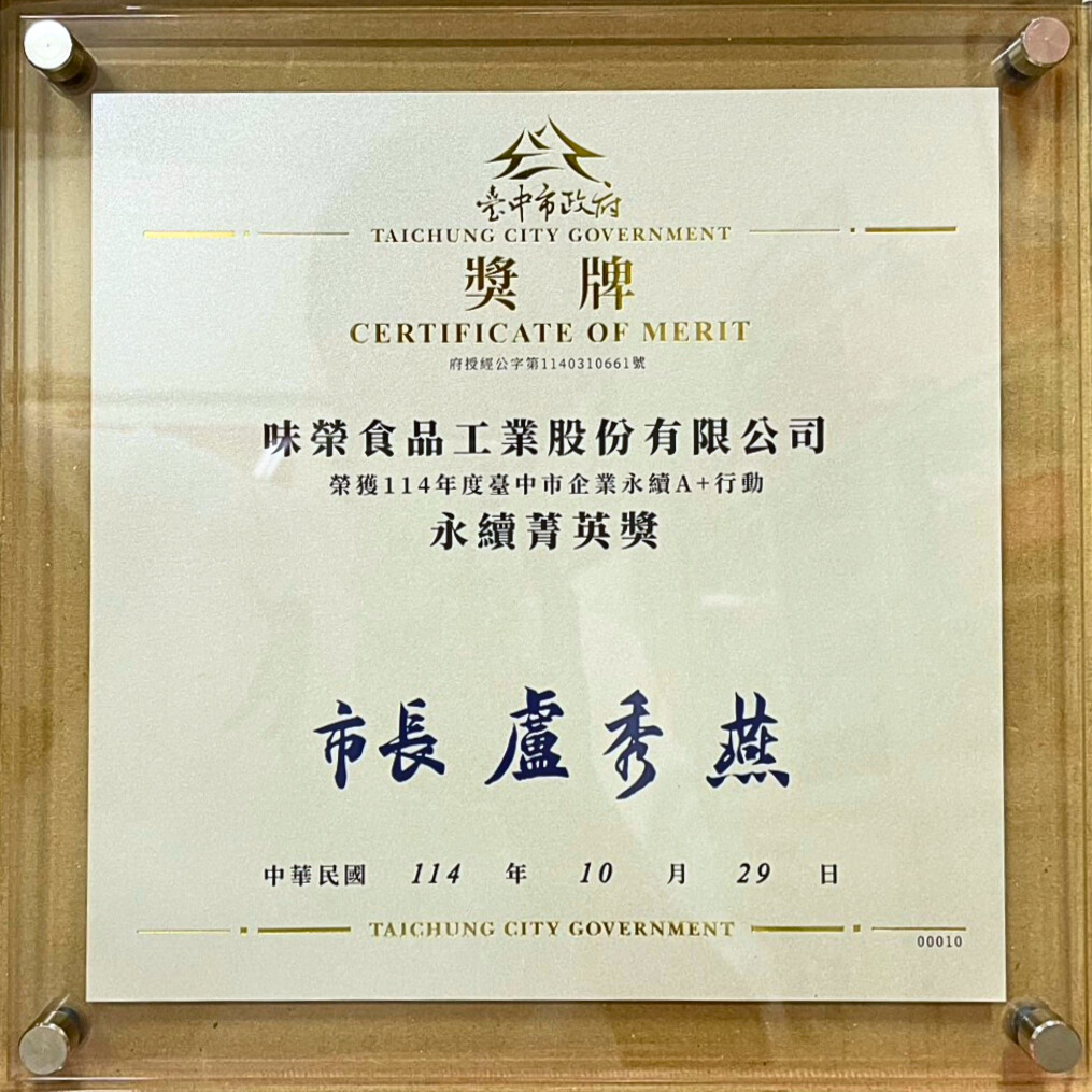 臺中市企業永續A+行動 永續菁英獎