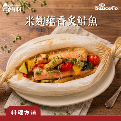 米麴蘊香炙鮭魚