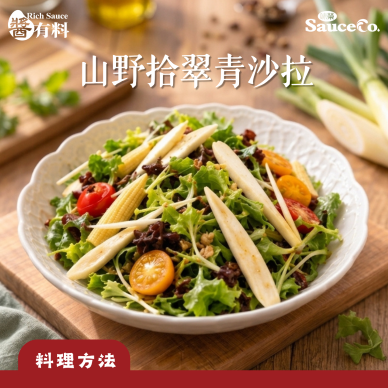 山野拾翠青沙拉