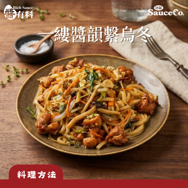 一縷醬韻繫烏冬