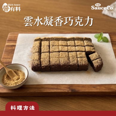 雲水凝香巧克力