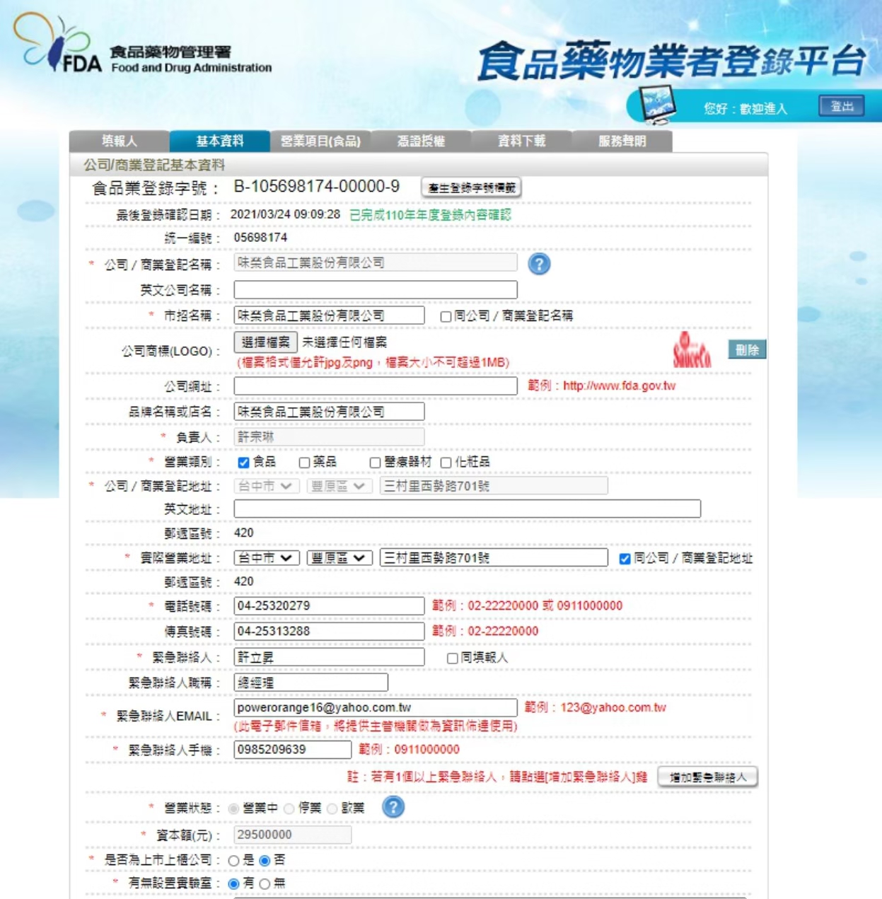 味榮食品工業股份有限公司食品業登錄