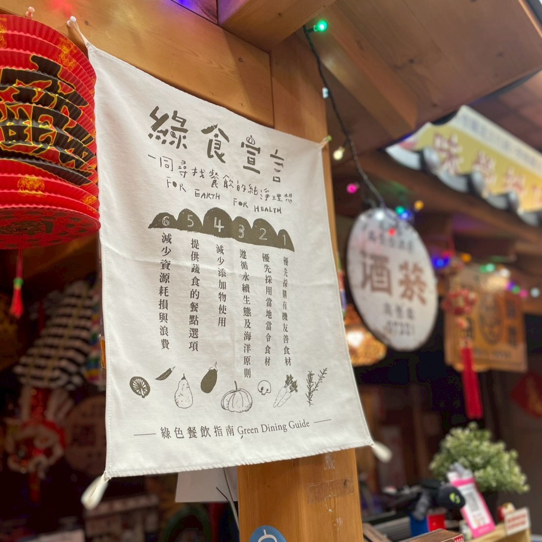 通過 綠色餐飲指南 Green Dining Guide認證， 成為「綠食宣言」行動店家