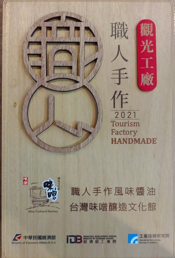 【手作り味醤油】台湾味噌醸造文化センター体験ツアー 経済部観光工場賞「職人手作り」賞を受賞