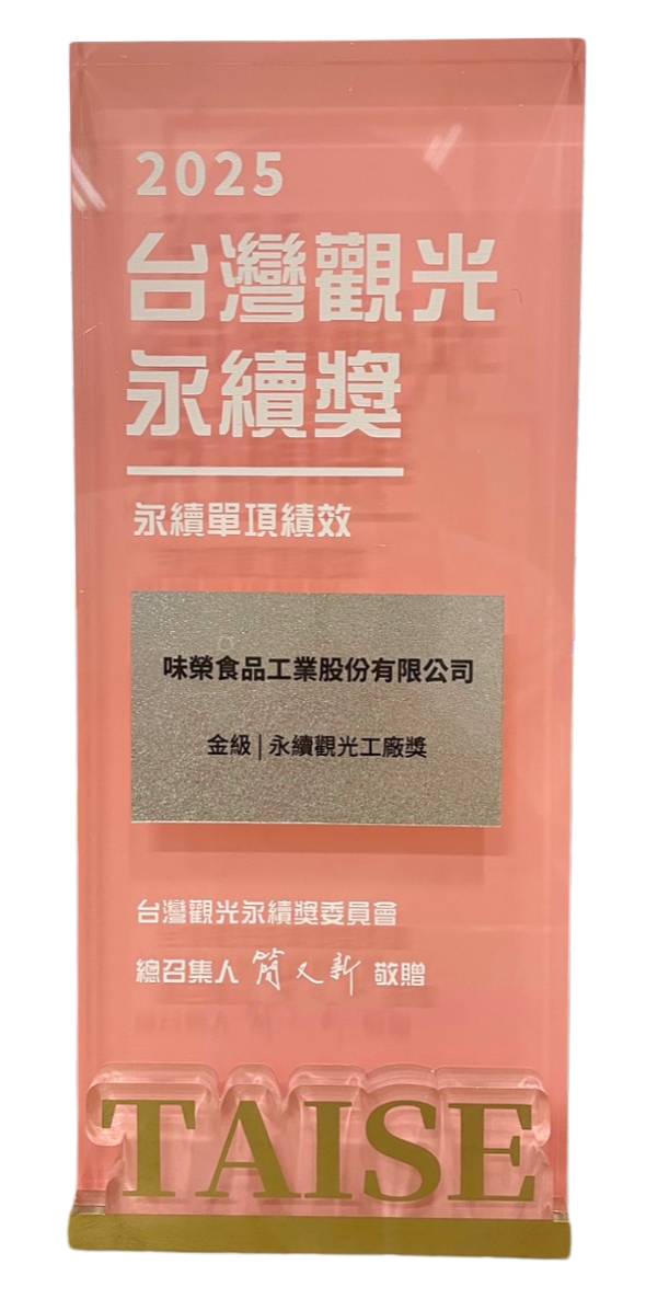 台灣觀光永續獎-永續觀光工廠獎 金級
