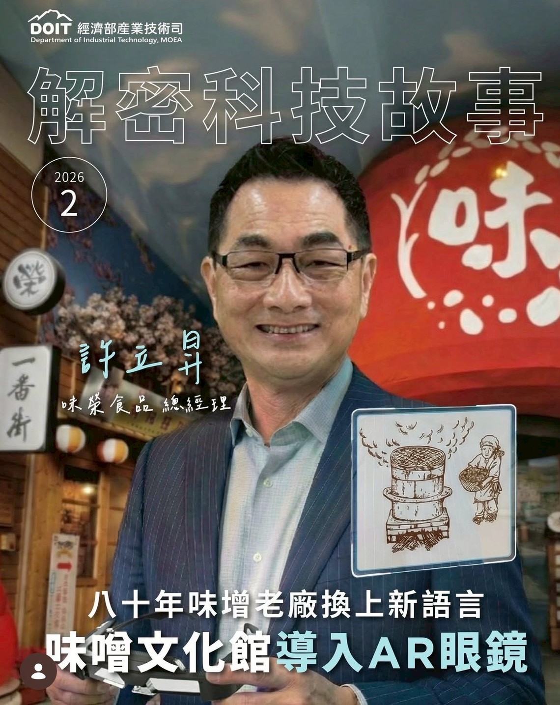 八十年味噌老廠換上新語言 味噌文化館導入AR眼鏡