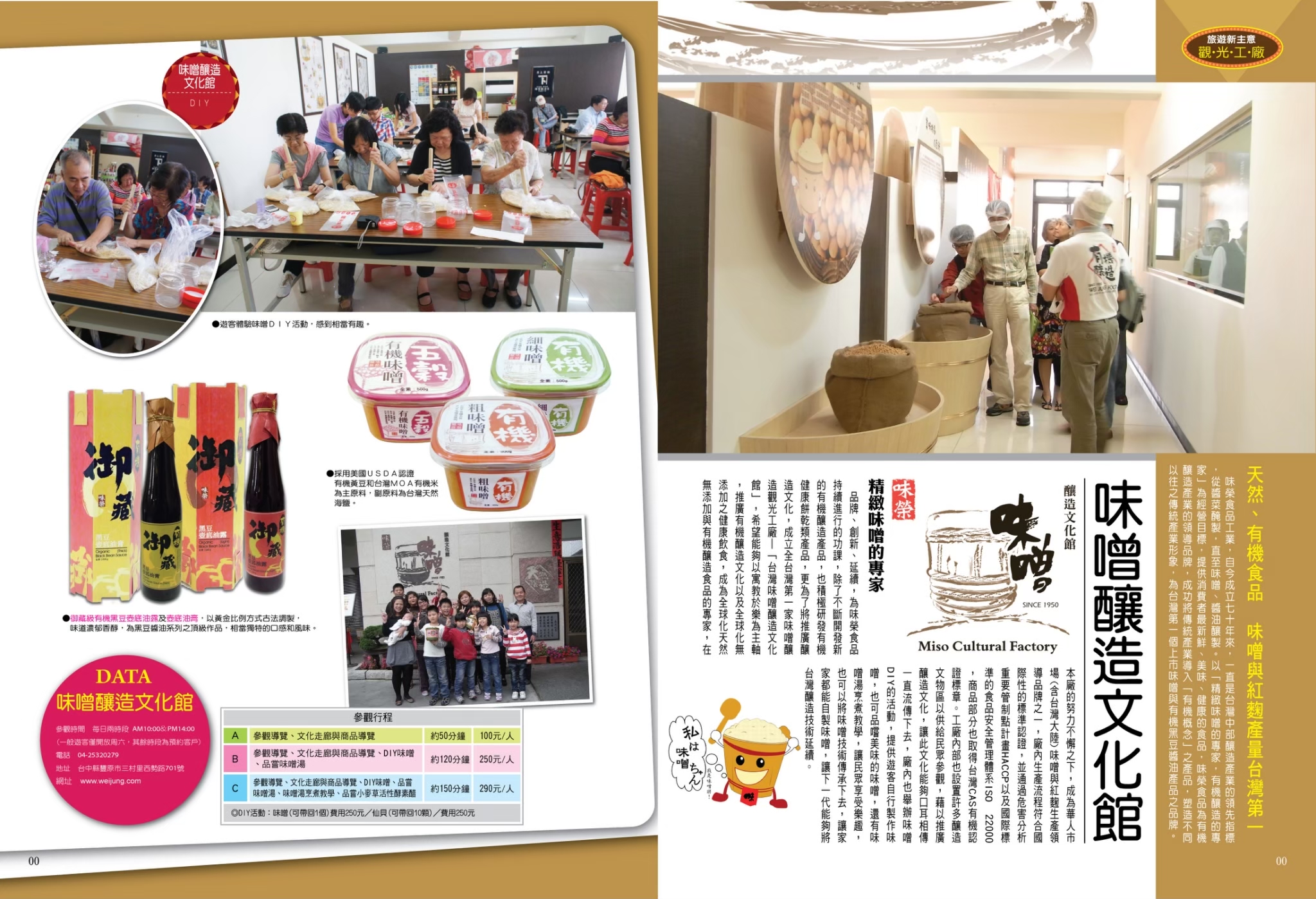 天然、有機食品 味噌與紅麴產量台灣第一 味噌釀造文化館