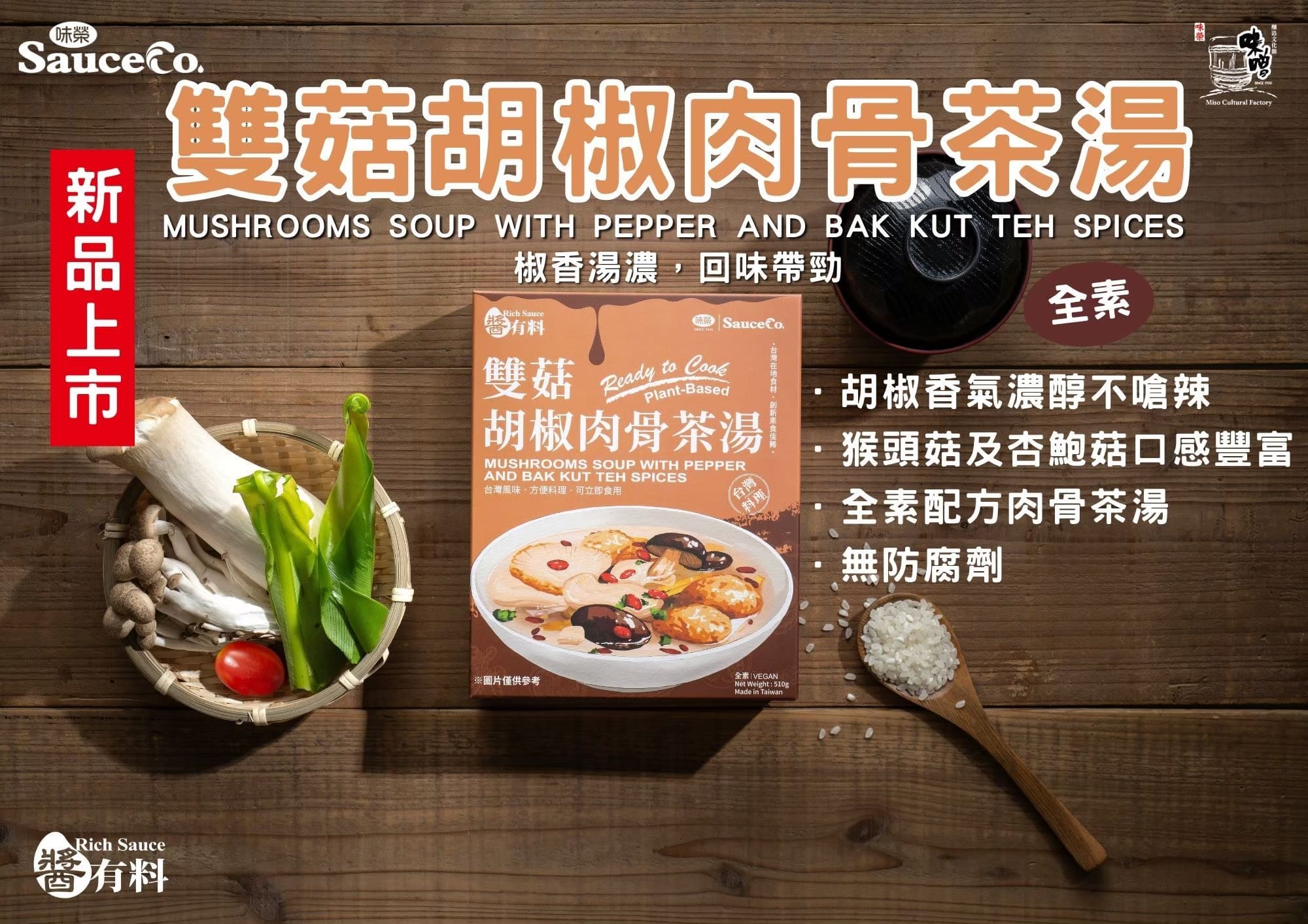 雙菇胡椒肉骨茶湯(全素/即食料理包)510g|1 入