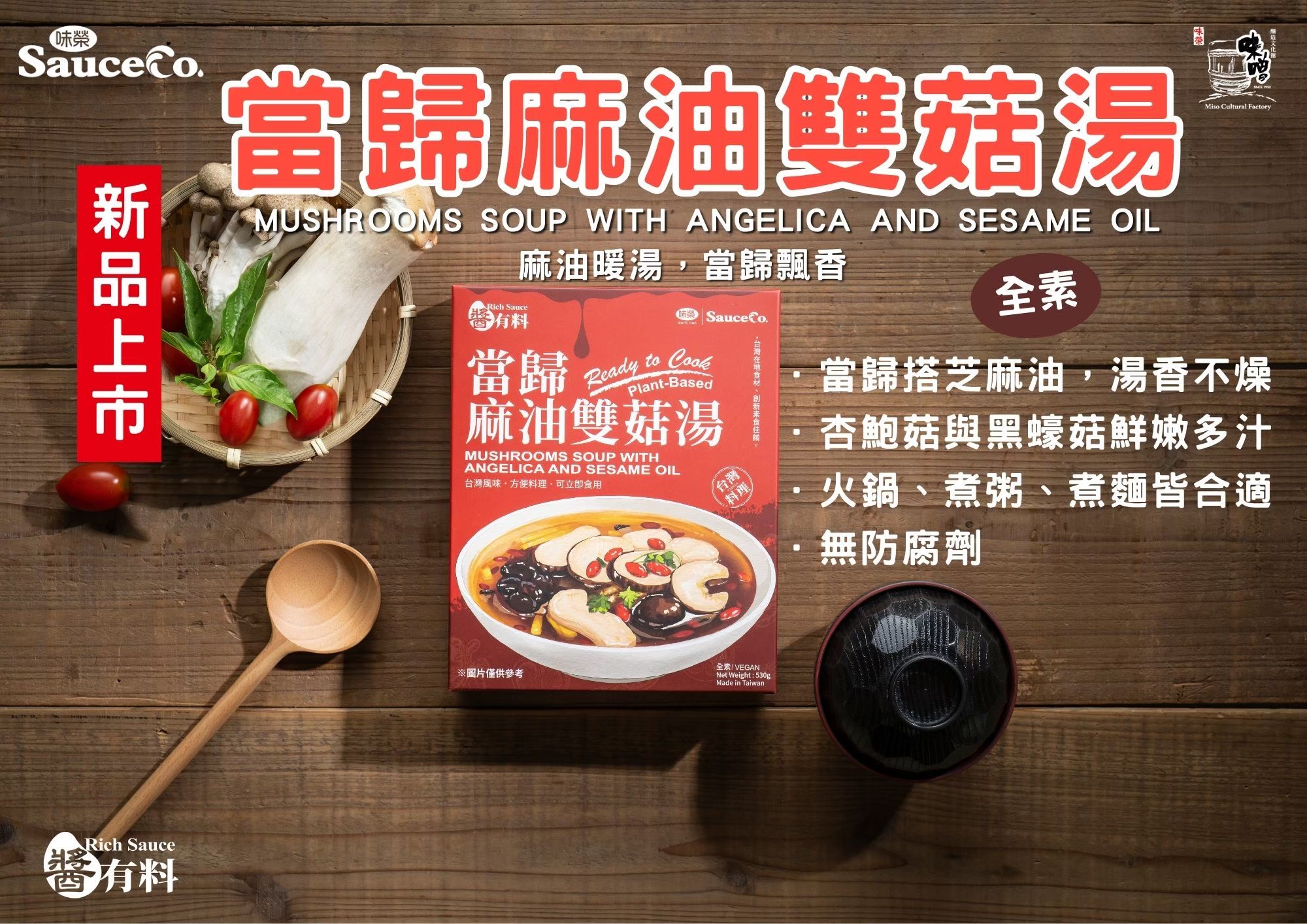 當歸麻油雙菇湯(全素/即食料理包)520g|1 入