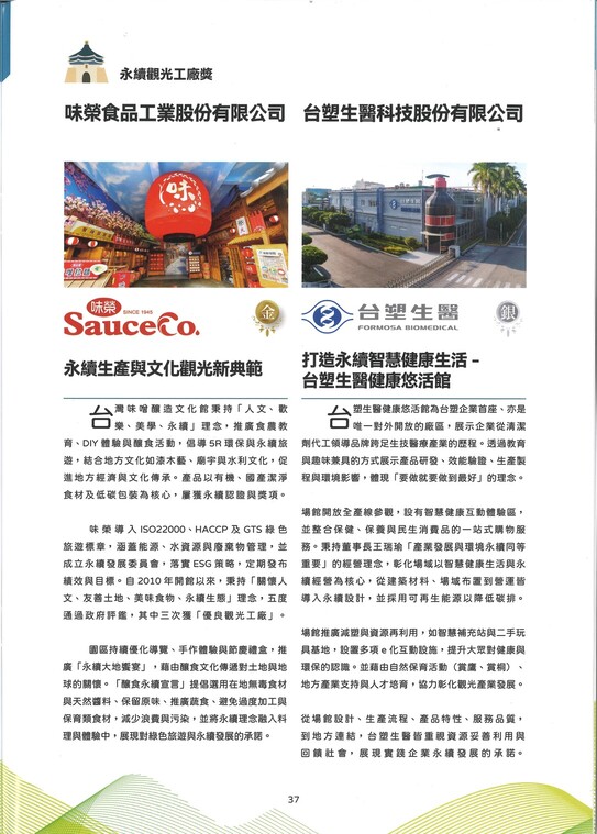 台灣觀光永續獎-永續觀光工廠獎 金獎