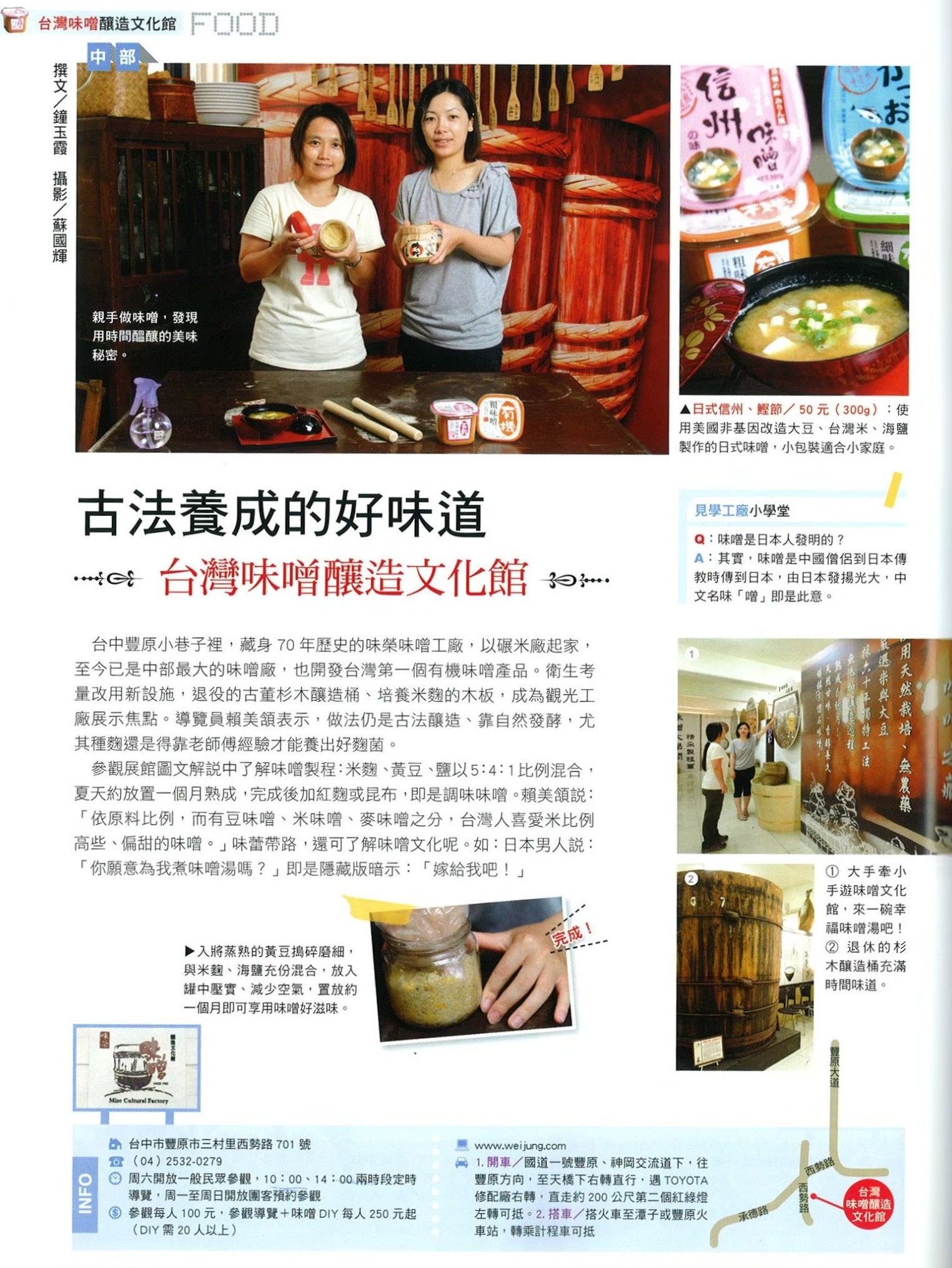 古法養成的好味道 台灣味噌釀造文化館
