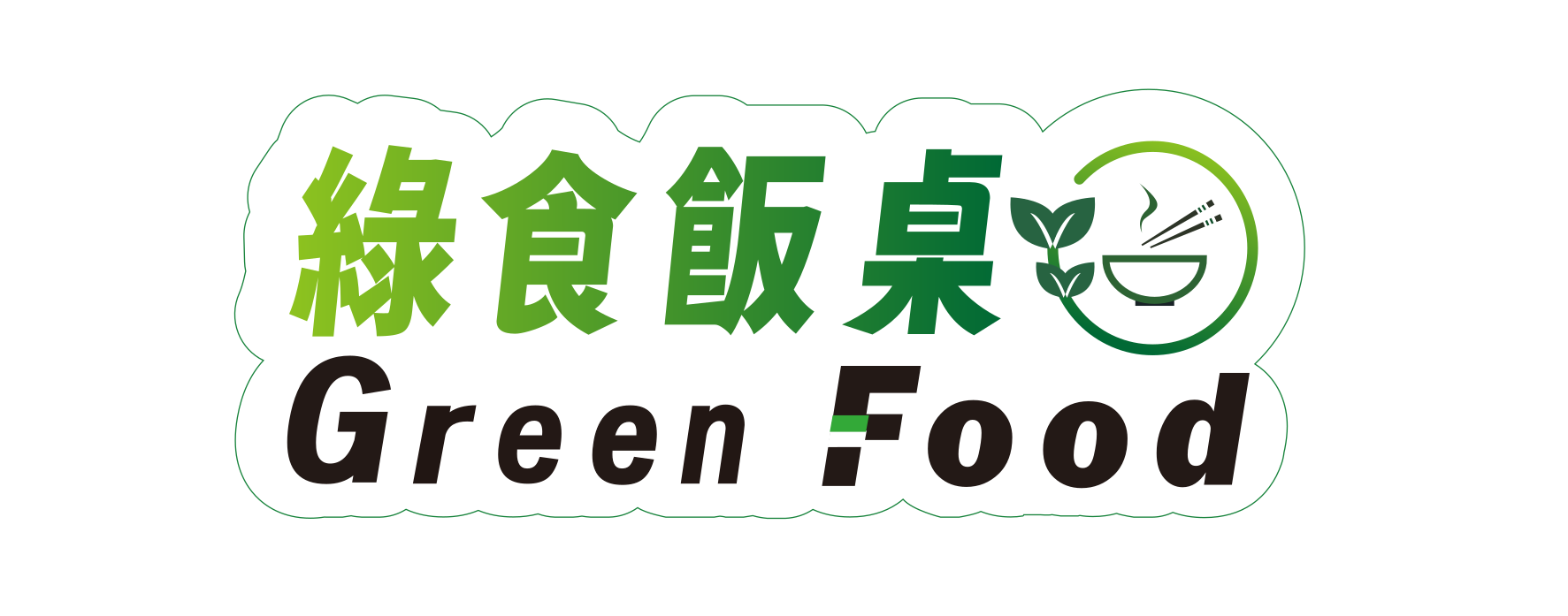 台灣味噌釀造文化館取得綠食飯桌申請登錄完成