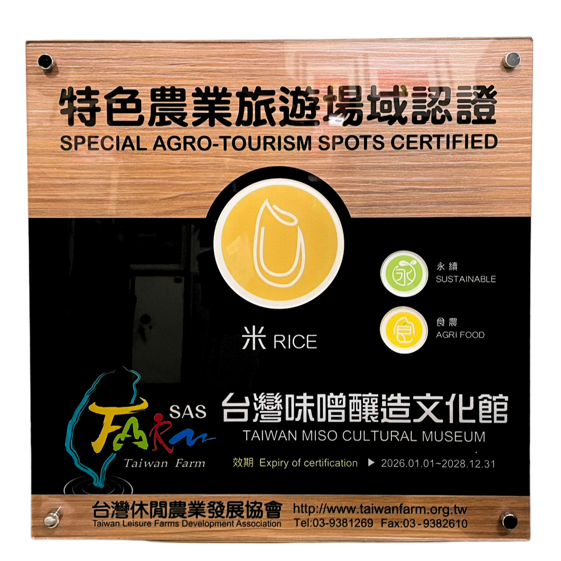 台灣味噌釀造文化館榮獲「 農業部農遊1+2 PLUS認證」